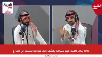 1000 ريال كافية: خبير سياحة يكشف أقل ميزانية للسفر إلى الخارج
